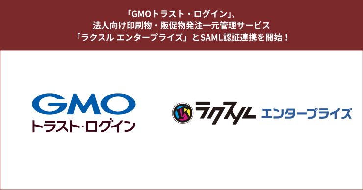 ラクスル エンタープライズとSAML連携開始.png